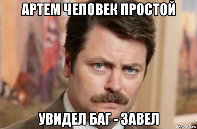 артем человек простой увидел баг - завел, Мем  Я человек простой