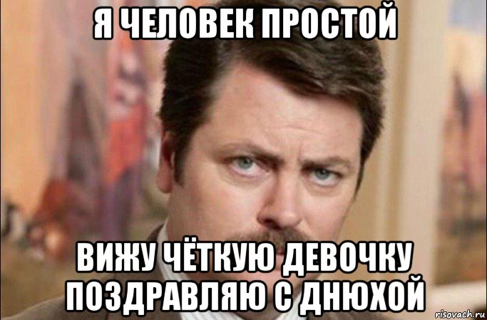 я человек простой вижу чёткую девочку поздравляю с днюхой, Мем  Я человек простой