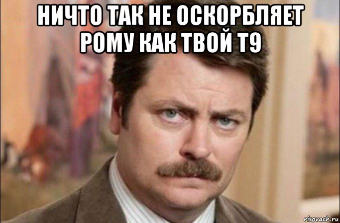 ничто так не оскорбляет рому как твой т9 , Мем  Я человек простой