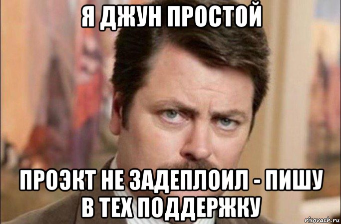 я джун простой проэкт не задеплоил - пишу в тех поддержку, Мем  Я человек простой