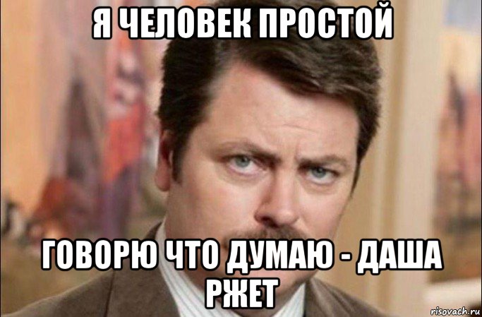 я человек простой говорю что думаю - даша ржет, Мем  Я человек простой