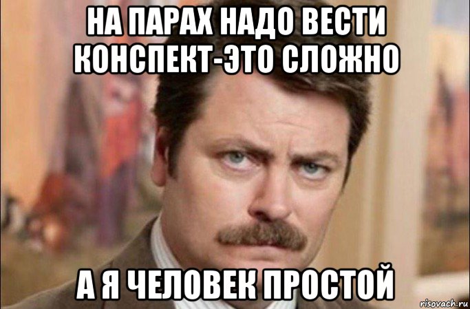 на парах надо вести конспект-это сложно а я человек простой, Мем  Я человек простой