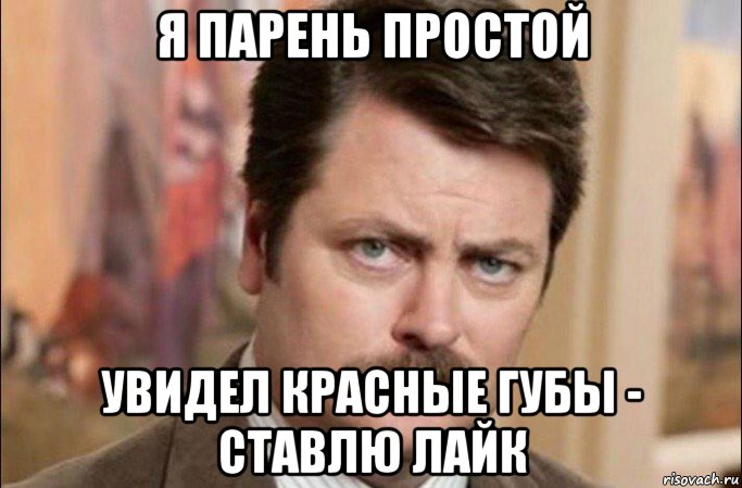 я парень простой увидел красные губы - ставлю лайк, Мем  Я человек простой