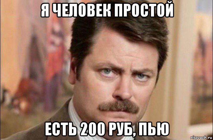 я человек простой есть 200 руб, пью, Мем  Я человек простой