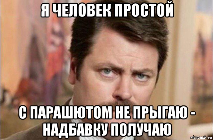 я человек простой с парашютом не прыгаю - надбавку получаю, Мем  Я человек простой