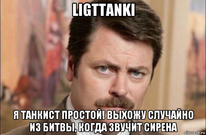 ligttanki я танкист простой! выхожу случайно из битвы, когда звучит сирена, Мем  Я человек простой