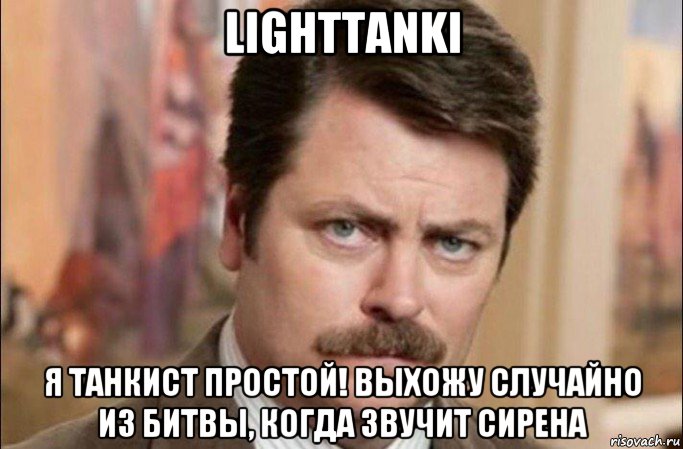 lighttanki я танкист простой! выхожу случайно из битвы, когда звучит сирена, Мем  Я человек простой