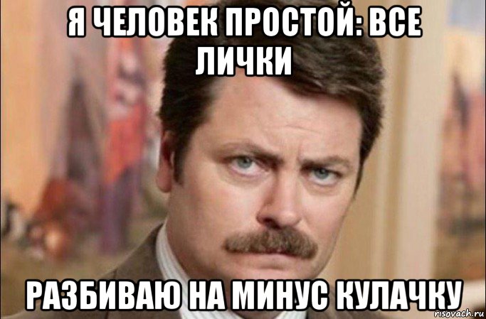 я человек простой: все лички разбиваю на минус кулачку, Мем  Я человек простой