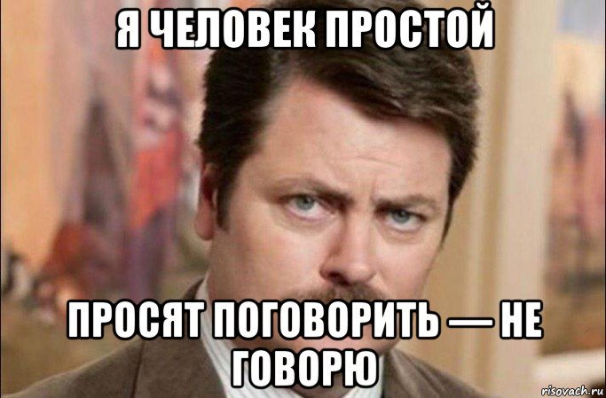 я человек простой просят поговорить — не говорю, Мем  Я человек простой