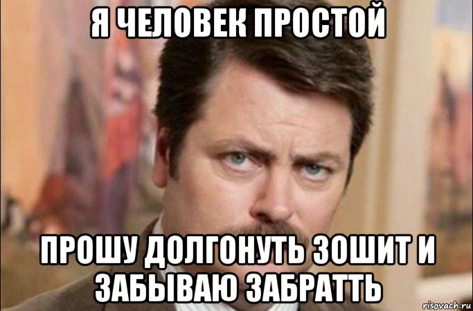 я человек простой прошу долгонуть зошит и забываю забратть, Мем  Я человек простой