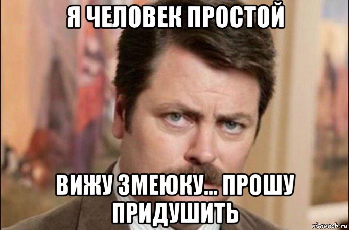 я человек простой вижу змеюку... прошу придушить, Мем  Я человек простой