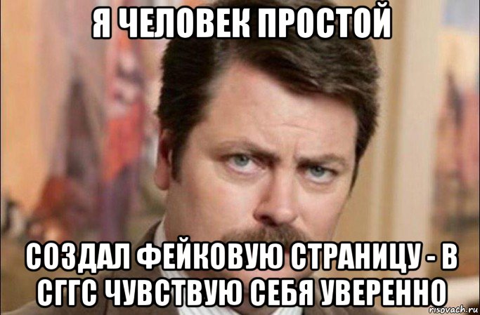 я человек простой создал фейковую страницу - в сггс чувствую себя уверенно, Мем  Я человек простой