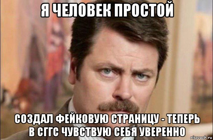 я человек простой создал фейковую страницу - теперь в сггс чувствую себя уверенно, Мем  Я человек простой