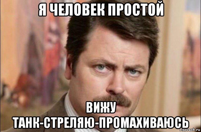 я человек простой вижу танк-стреляю-промахиваюсь, Мем  Я человек простой