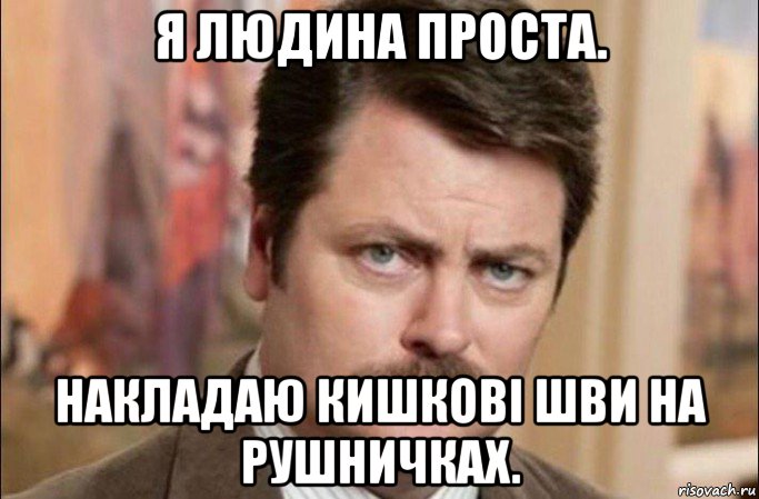 я людина проста. накладаю кишкові шви на рушничках., Мем  Я человек простой