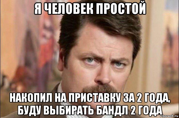 я человек простой накопил на приставку за 2 года, буду выбирать бандл 2 года, Мем  Я человек простой