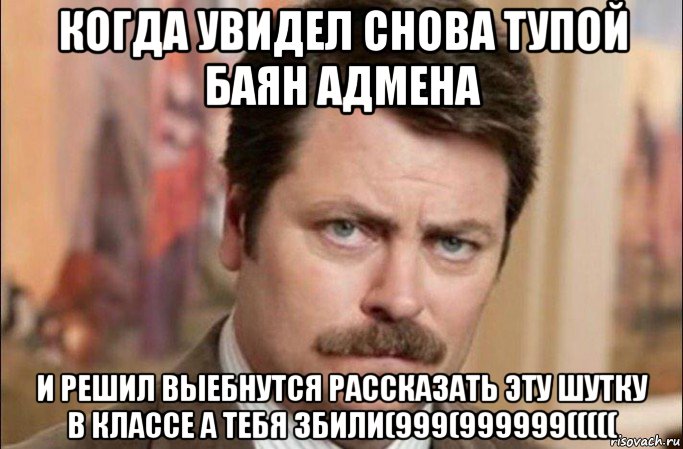 когда увидел снова тупой баян адмена и решил выебнутся рассказать эту шутку в классе а тебя збили(999(999999(((((, Мем  Я человек простой