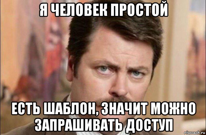 я человек простой есть шаблон, значит можно запрашивать доступ, Мем  Я человек простой