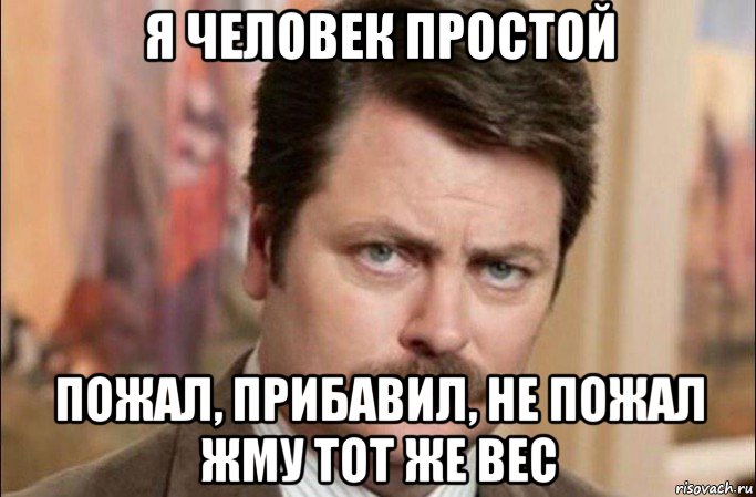 я человек простой пожал, прибавил, не пожал жму тот же вес, Мем  Я человек простой