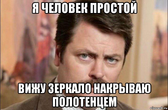 я человек простой вижу зеркало накрываю полотенцем, Мем  Я человек простой