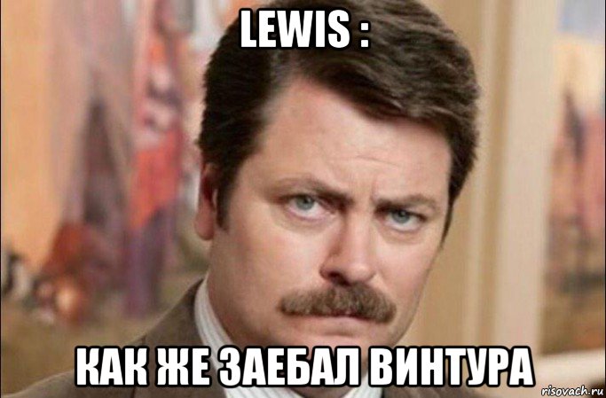 lewis : как же заебал винтура, Мем  Я человек простой