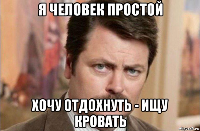 я человек простой хочу отдохнуть - ищу кровать, Мем  Я человек простой