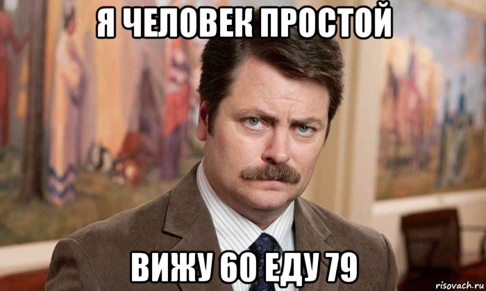 я человек простой вижу 60 еду 79, Мем Я человек простой