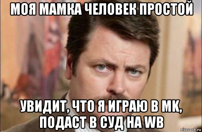 моя мамка человек простой увидит, что я играю в mk, подаст в суд на wb, Мем  Я человек простой