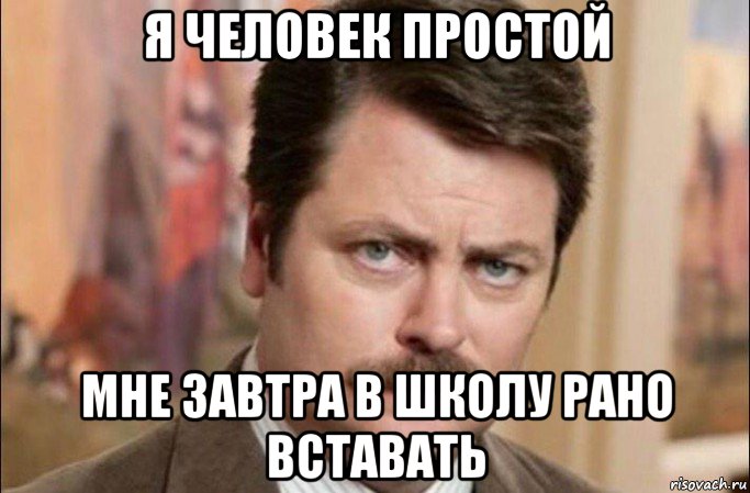 я человек простой мне завтра в школу рано вставать, Мем  Я человек простой