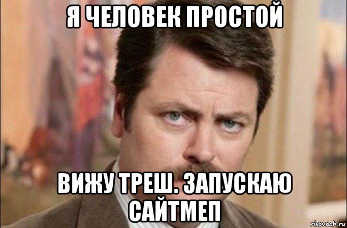 я человек простой вижу треш. запускаю сайтмеп, Мем  Я человек простой