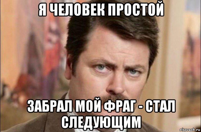 я человек простой забрал мой фраг - стал следующим, Мем  Я человек простой