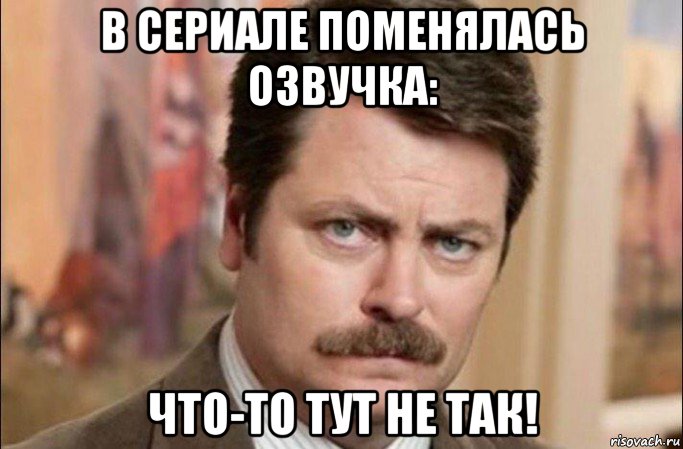 в сериале поменялась озвучка: что-то тут не так!, Мем  Я человек простой