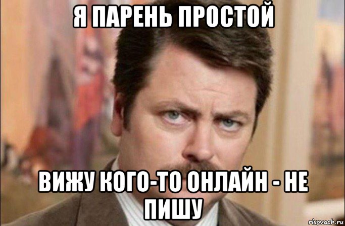 я парень простой вижу кого-то онлайн - не пишу, Мем  Я человек простой