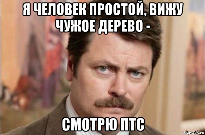 я человек простой, вижу чужое дерево - смотрю птс, Мем  Я человек простой