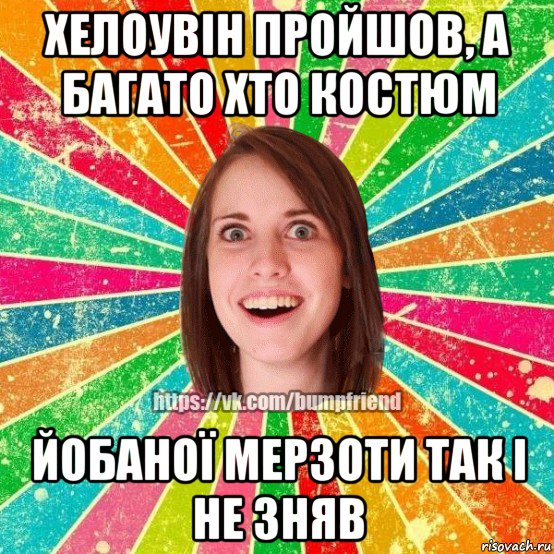 хелоувін пройшов, а багато хто костюм йобаної мерзоти так і не зняв, Мем Йобнута Подруга ЙоП