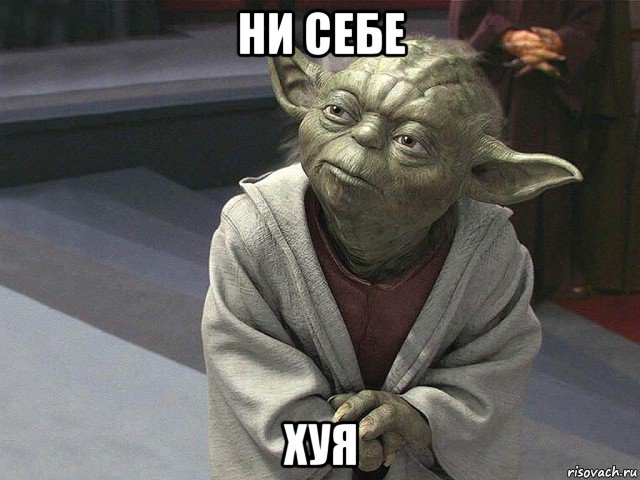 ни себе хуя, Мем  Йода