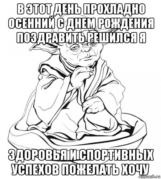 в этот день прохладно осенний с днем рождения поздравить решился я здоровья и спортивных успехов пожелать хочу