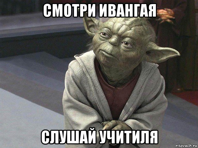 смотри ивангая слушай учитиля, Мем  Йода