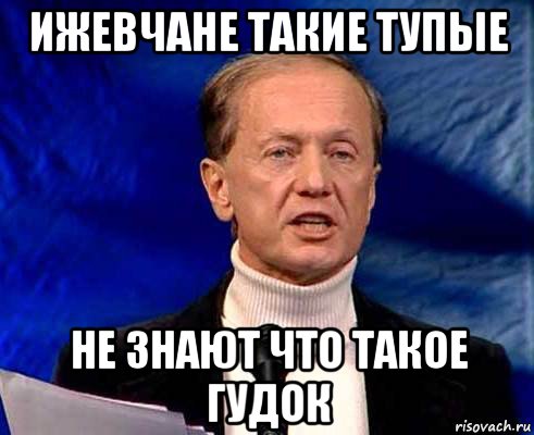 Ну тупые. Ну тупыыыые. Ну пиндосы тупые Задорнов. Ну тупые Мем. Задорнов тихо я сказал.