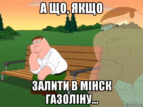 а що, якщо залити в мінск газоліну..., Мем Задумчивый Гриффин