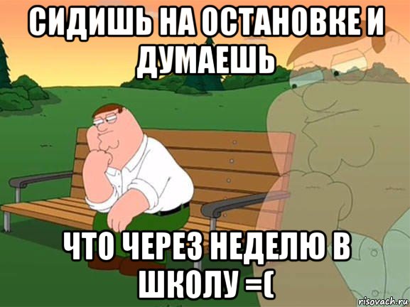 сидишь на остановке и думаешь что через неделю в школу =(, Мем Задумчивый Гриффин