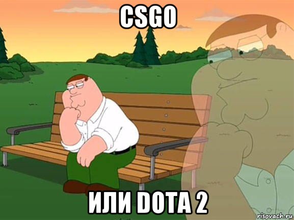 csgo или dota 2, Мем Задумчивый Гриффин