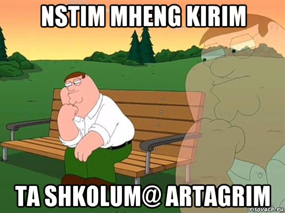 nstim mheng kirim ta shkolum@ artagrim, Мем Задумчивый Гриффин