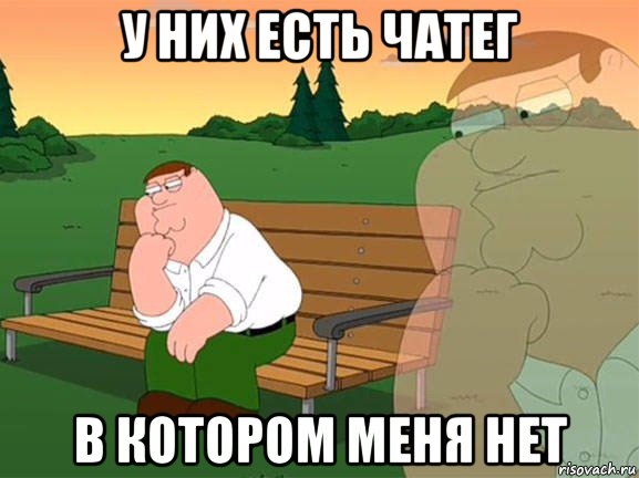 у них есть чатег в котором меня нет, Мем Задумчивый Гриффин