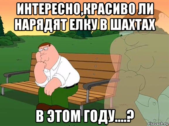 интересно,красиво ли нарядят елку в шахтах в этом году....?, Мем Задумчивый Гриффин