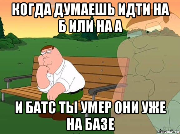 когда думаешь идти на б или на а и батс ты умер они уже на базе, Мем Задумчивый Гриффин