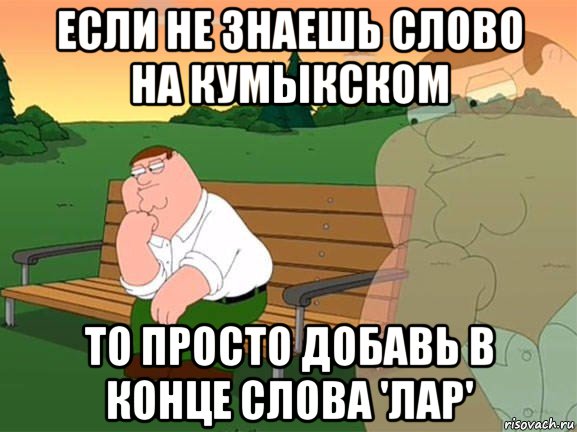 если не знаешь слово на кумыкском то просто добавь в конце слова 'лар', Мем Задумчивый Гриффин