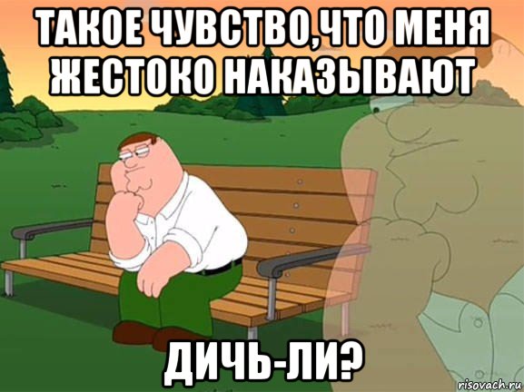 такое чувство,что меня жестоко наказывают дичь-ли?, Мем Задумчивый Гриффин