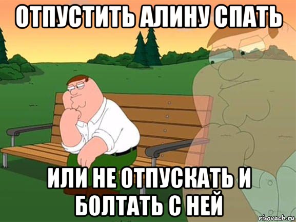 отпустить алину спать или не отпускать и болтать с ней, Мем Задумчивый Гриффин