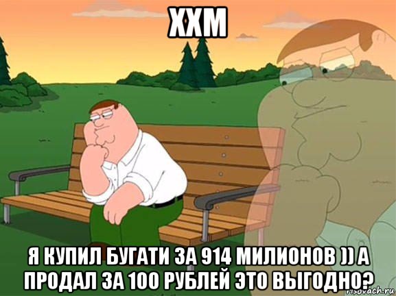 ххм я купил бугати за 914 милионов )) а продал за 100 рублей это выгодно?, Мем Задумчивый Гриффин